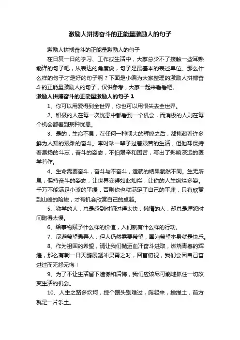 激励人拼搏奋斗的正能量激励人的句子