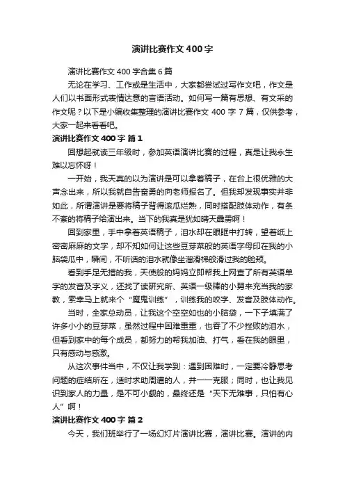演讲比赛作文400字合集6篇