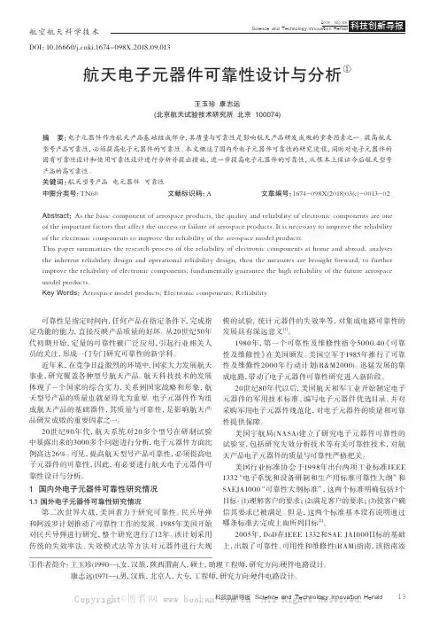 航天电子元器件可靠性设计与分析