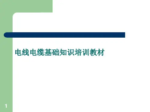 电线电缆基础知识培训教材