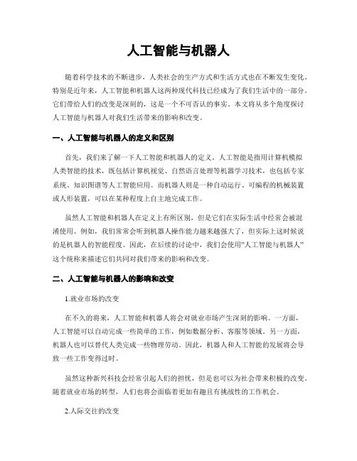 人工智能与机器人