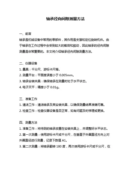 轴承径向间隙测量方法