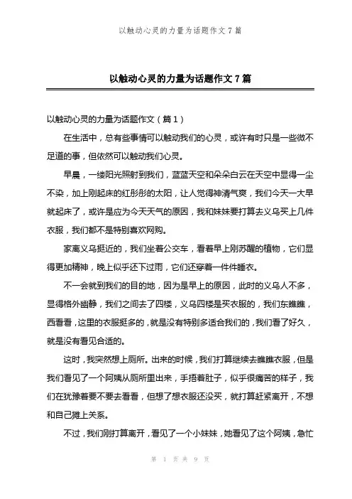 以触动心灵的力量为话题作文7篇
