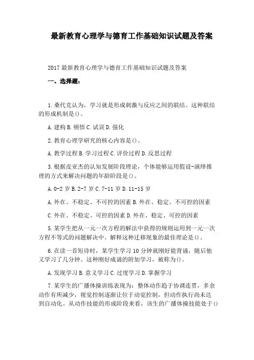 最新教育心理学与德育工作基础知识试题及答案