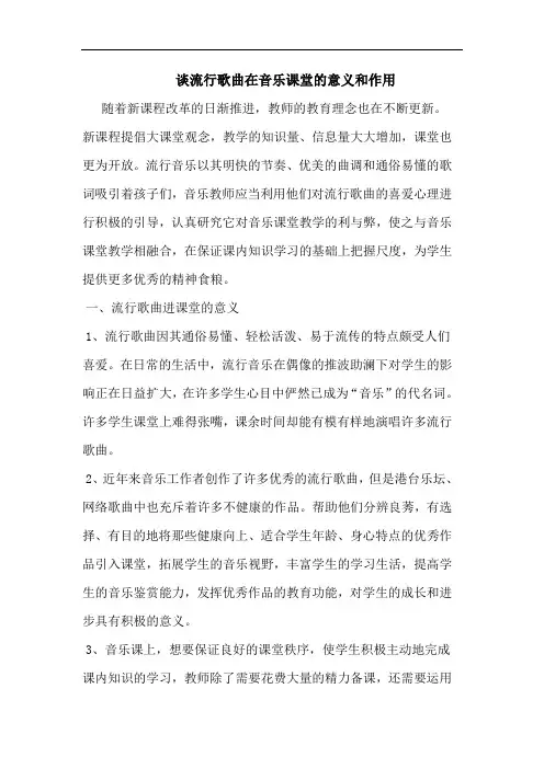 谈流行歌曲在音乐课堂的意义和作用