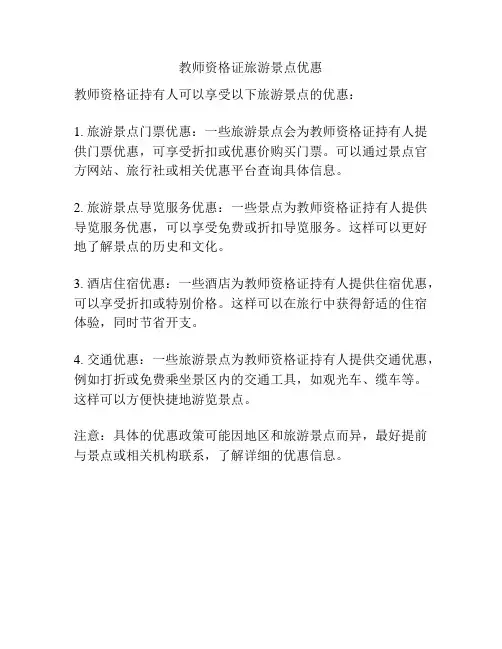 教师资格证旅游景点优惠