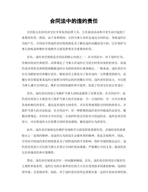 合同法中的违约责任