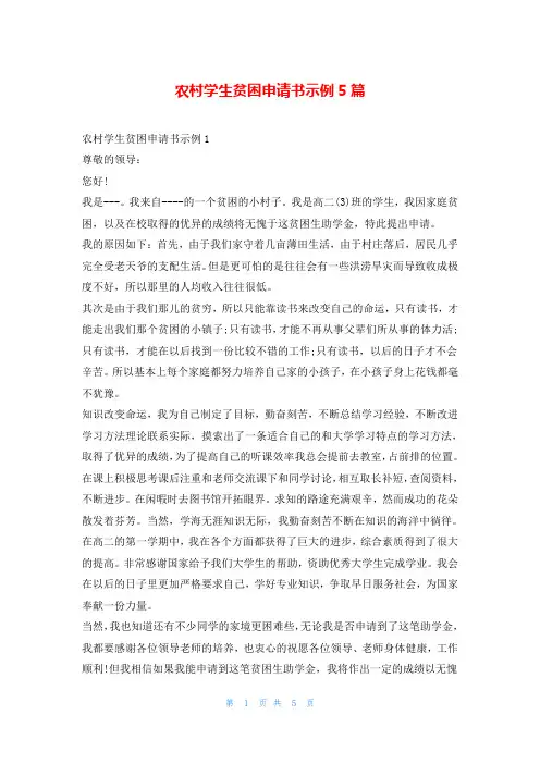 农村学生贫困申请书示例5篇