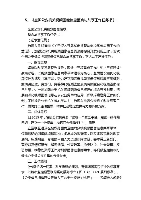 5、《全国公安机关视频图像信息整合与共享工作任务书》