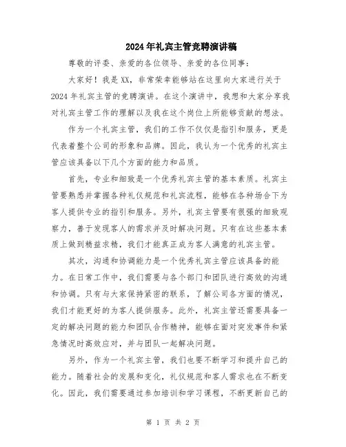 2024年礼宾主管竞聘演讲稿