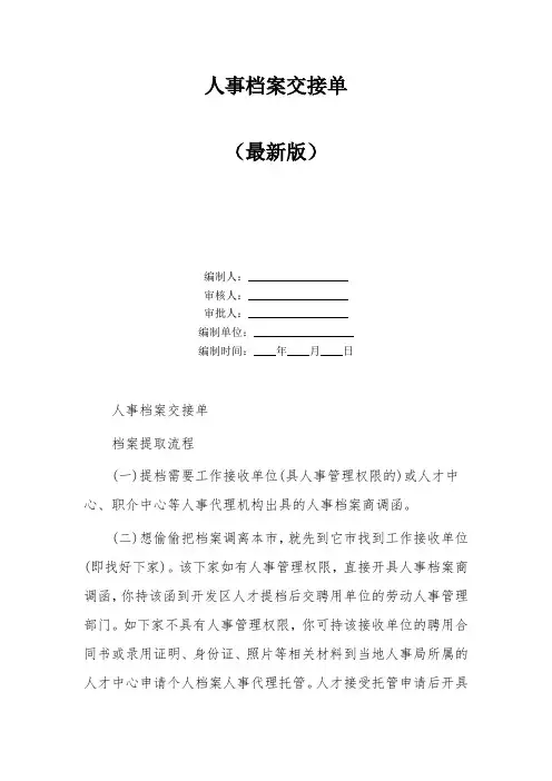 人事档案交接单