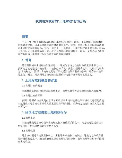 我国地方政府的“土地财政”行为分析