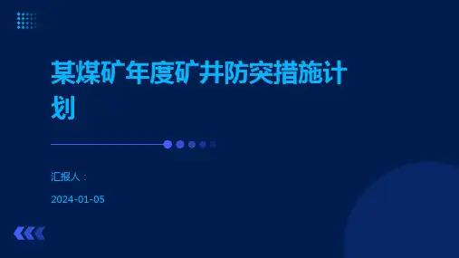 某煤矿年度矿井防突措施计划