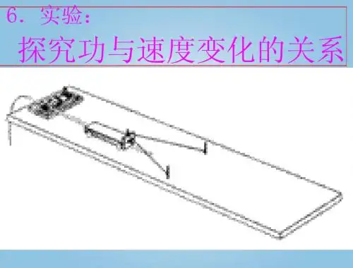 第七章 6《实验 探究功与速度变化的关系》同步课件