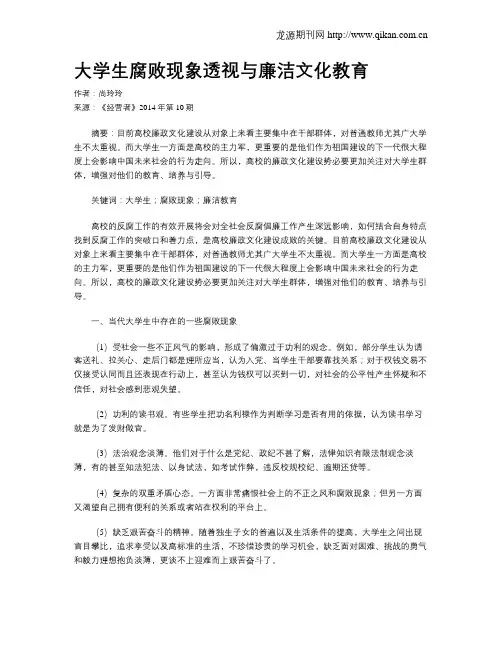 大学生腐败现象透视与廉洁文化教育
