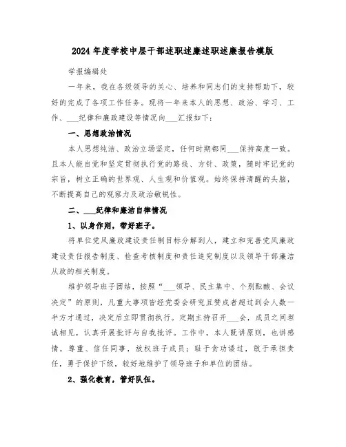 2024年度学校中层干部述职述廉述职述廉报告模版(3篇)