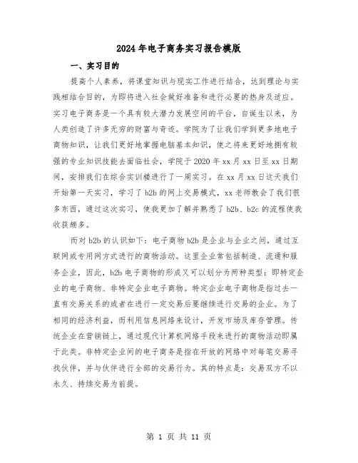 2024年电子商务实习报告模版（四篇）