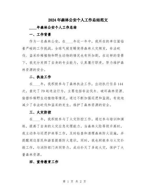 2024年森林公安个人工作总结范文
