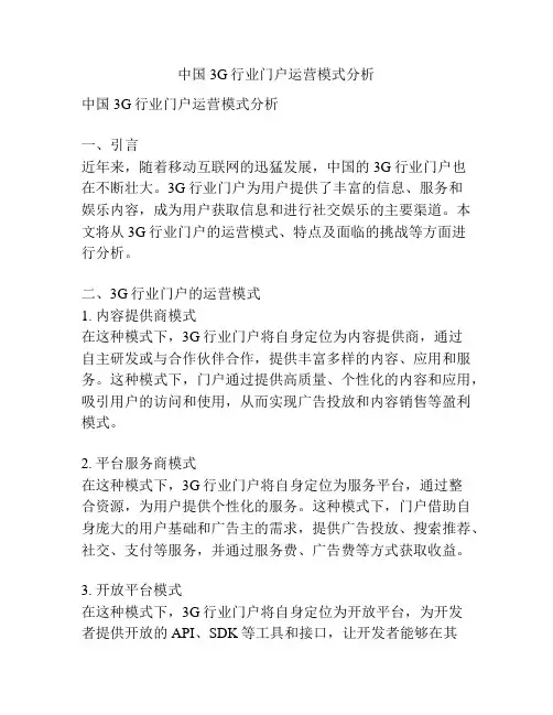 中国3G行业门户运营模式分析