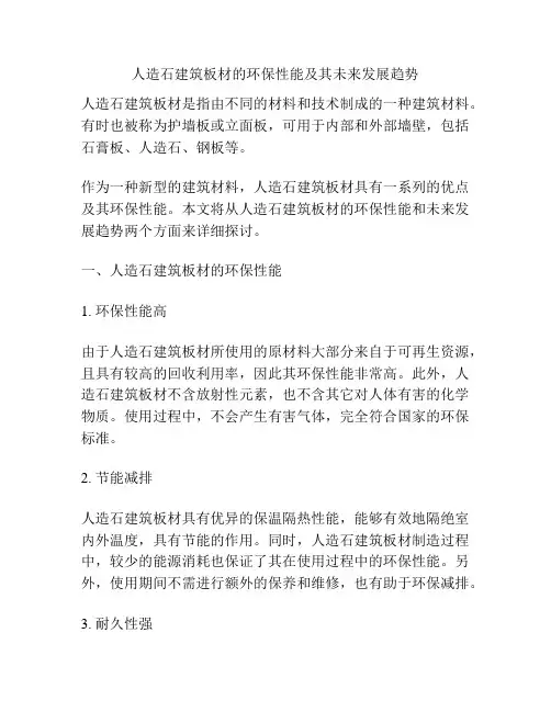 人造石建筑板材的环保性能及其未来发展趋势
