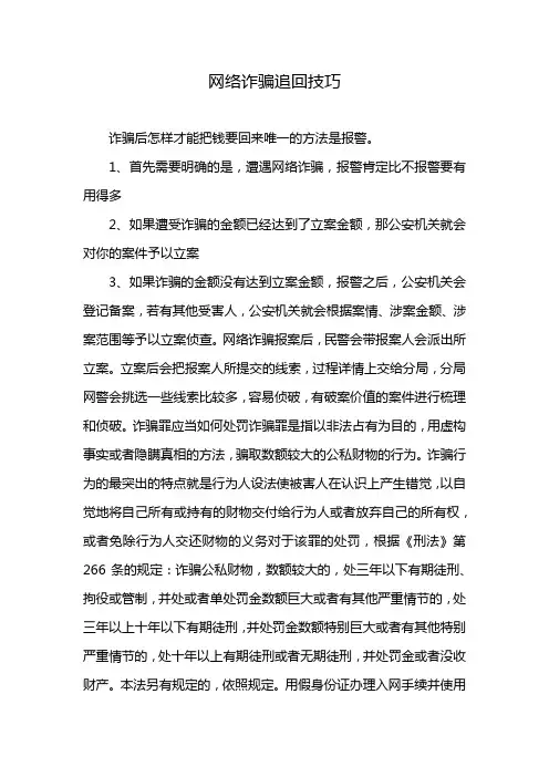 网络诈骗追回技巧