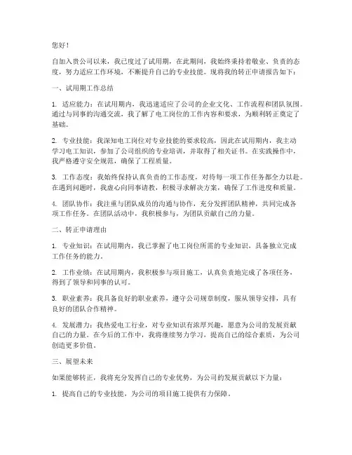弱电工转正申请报告