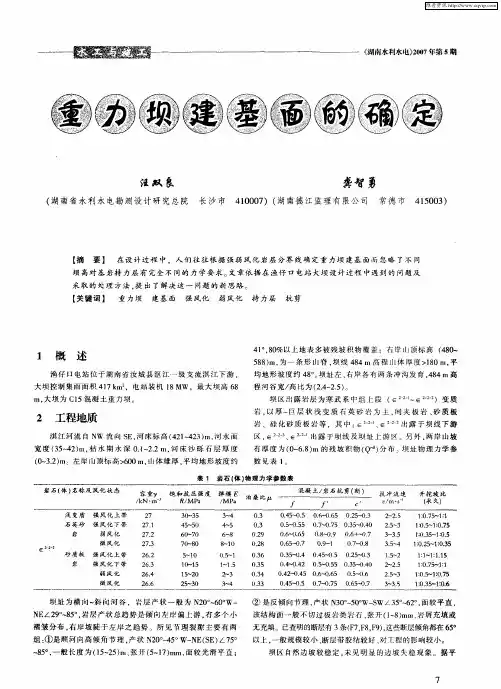 重力坝建基面的确定