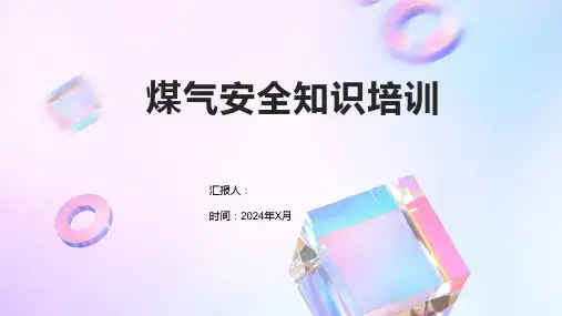 煤气安全知识培训