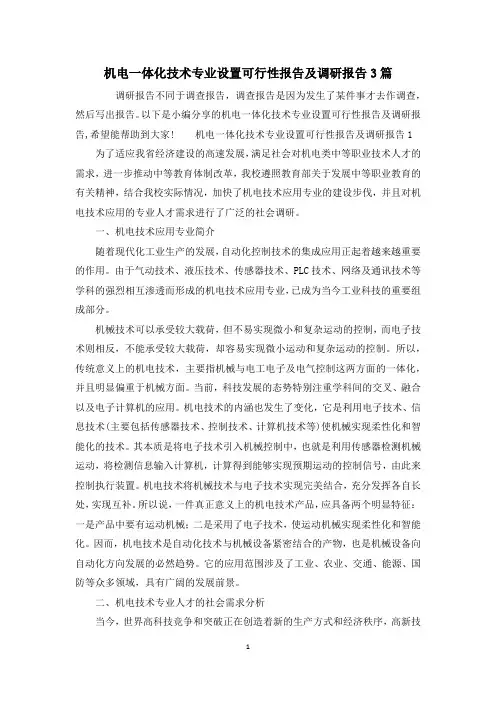 机电一体化技术专业设置可行性报告及调研报告3篇