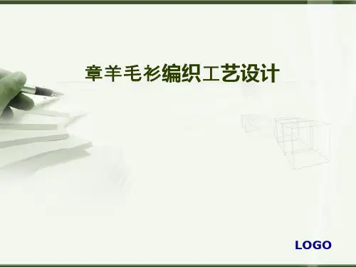 羊毛衫编织工艺设计(PPT 70页).ppt