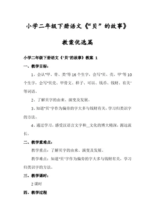 小学二年级下册语文《“贝”的故事》教案优选篇