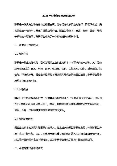 2023年酵素行业市场调研报告