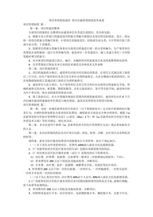项目管理制度通用 项目实施管理制度优秀9篇