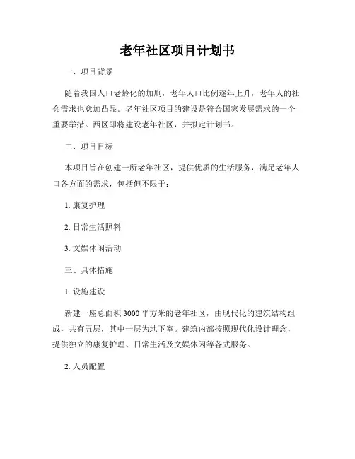 老年社区项目计划书