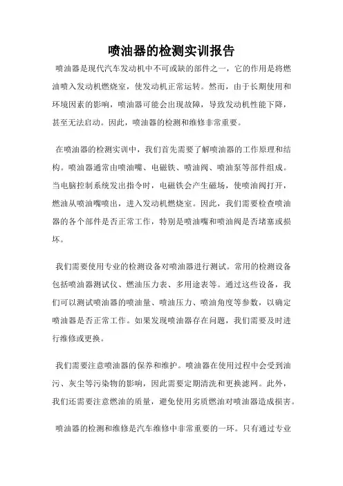 喷油器的检测实训报告