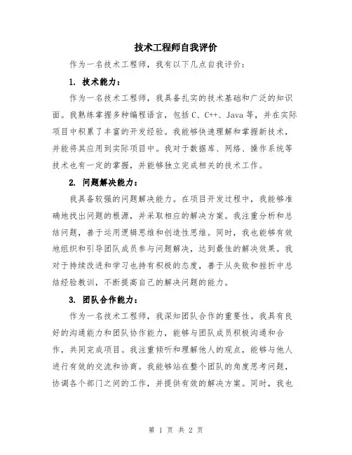 技术工程师自我评价