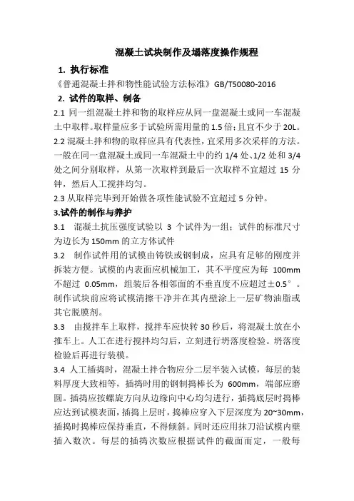 混凝土试块制作及塌落度操作规程