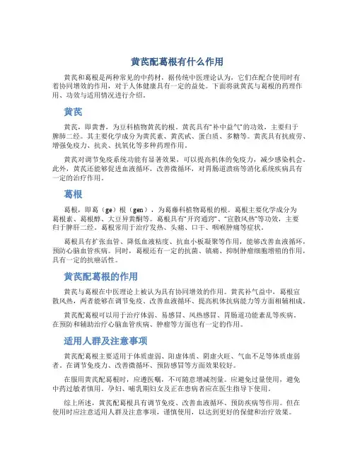 黄芪配葛根有什么作用