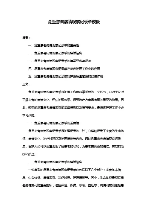 危重患者病情观察记录单模板