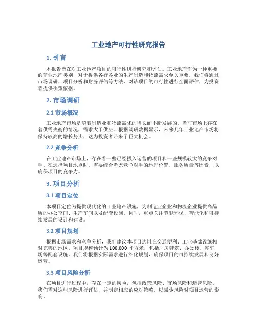 工业地产可行性研究报告