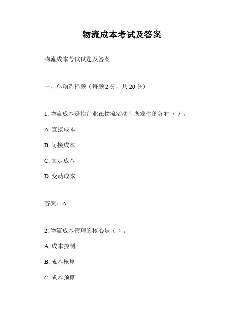 物流成本考试及答案