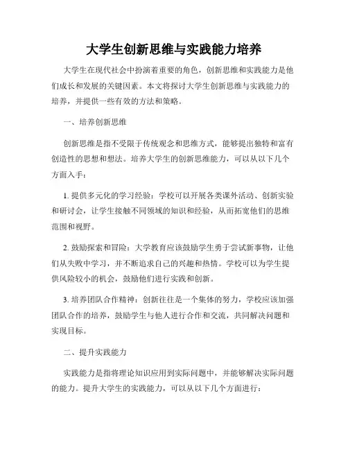 大学生创新思维与实践能力培养