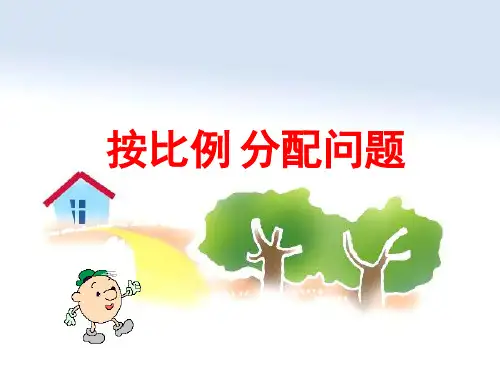 六年级上册数学课件-3.10 按比例分配问题(3)