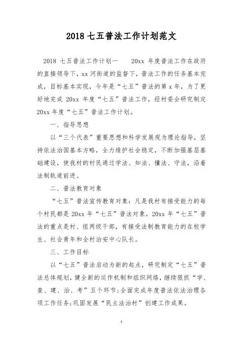 2018七五普法工作计划范文