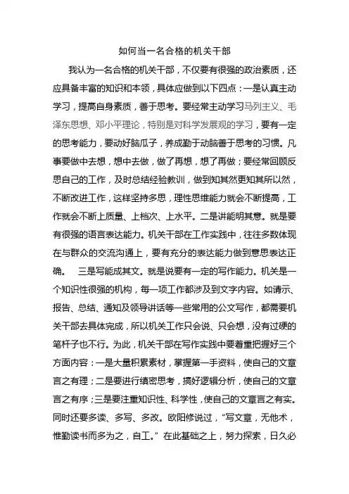 如何当一名合格的机关干部