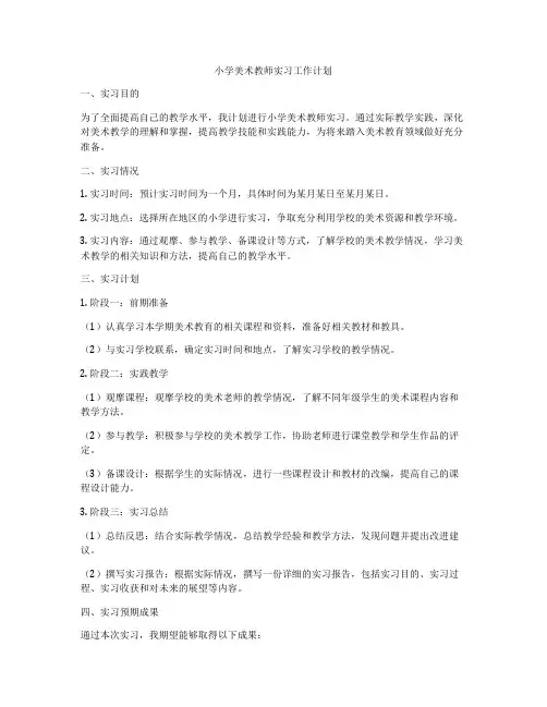 小学美术教师实习工作计划