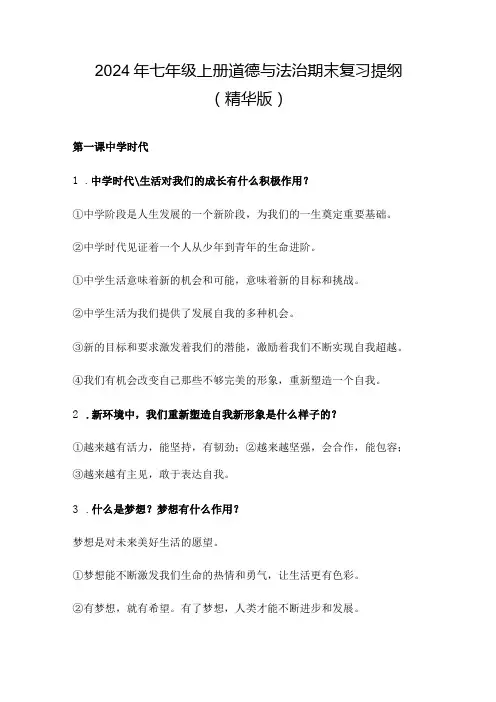 2024年七年级上册道德与法治期末复习提纲(精华版)