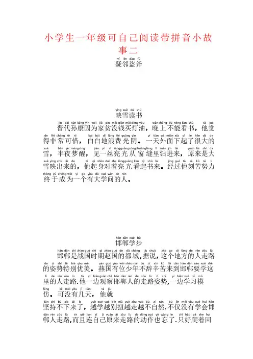 【强烈推荐】小学生一年级可自己阅读带拼音小故事二