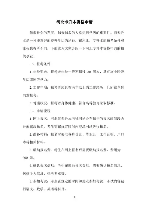 河北专升本资格申请