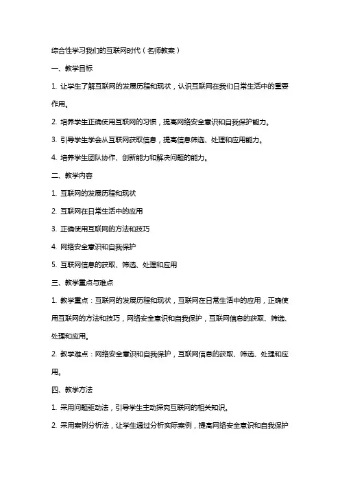 综合性学习我们的互联网时代(名师教案)